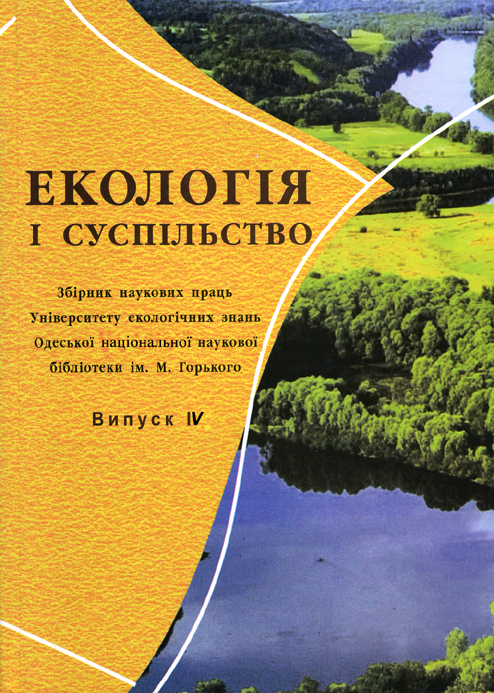 Екологія і суспільство